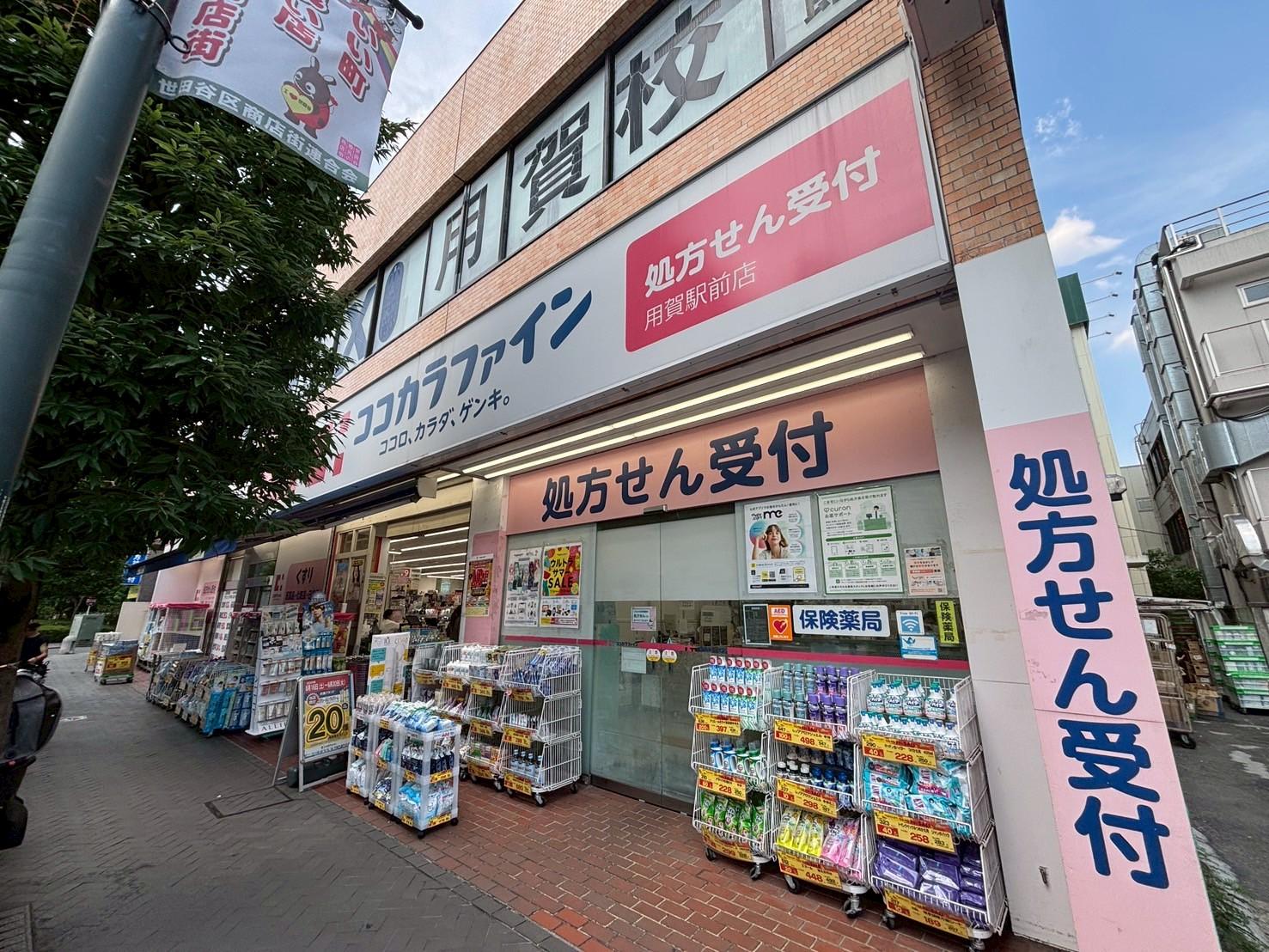 ココカラファイン用賀駅前店
