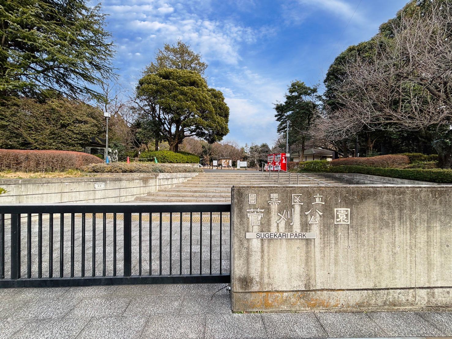 目黒区立菅刈公園