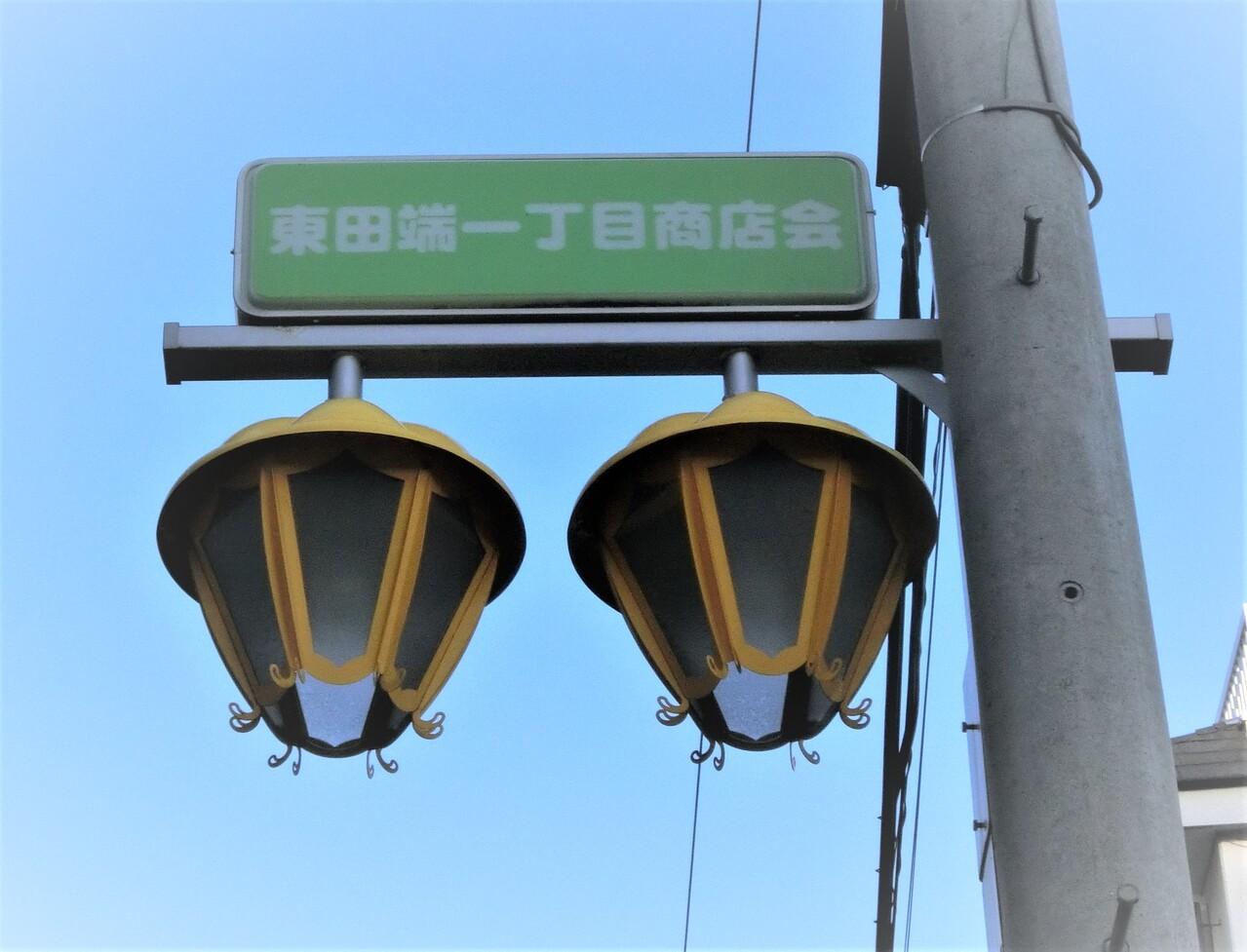 東田端１丁目商店街