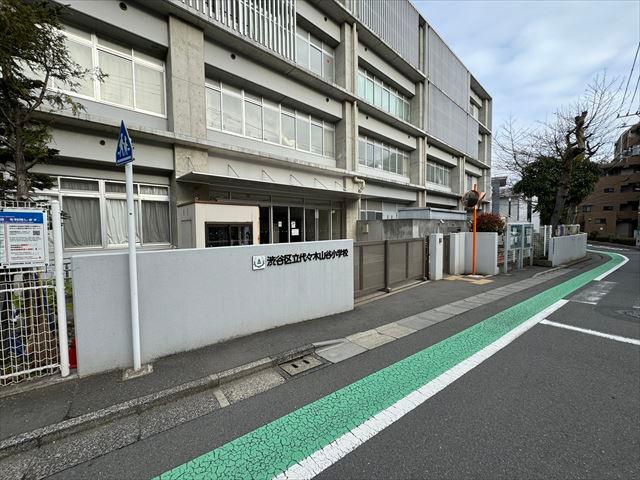 渋谷区立代々木山谷小学校