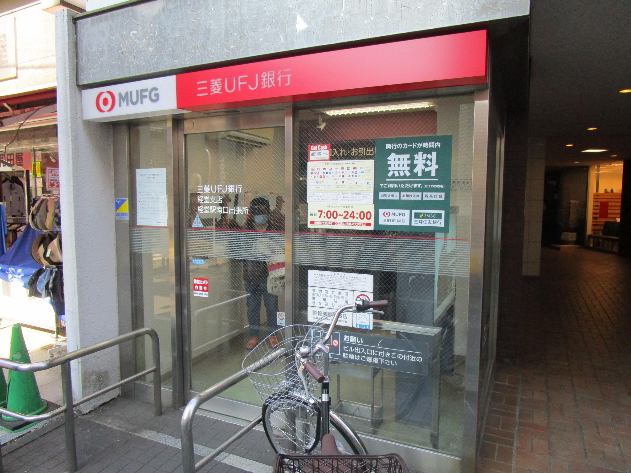 三菱UFJ銀行 経堂駅南口出張所