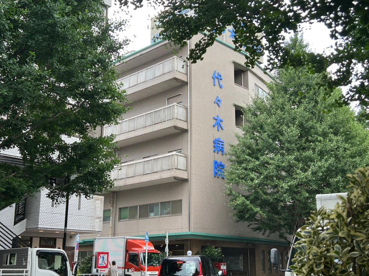 代々木病院