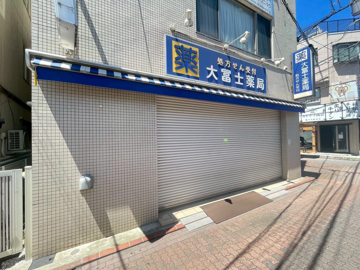 大冨士薬局