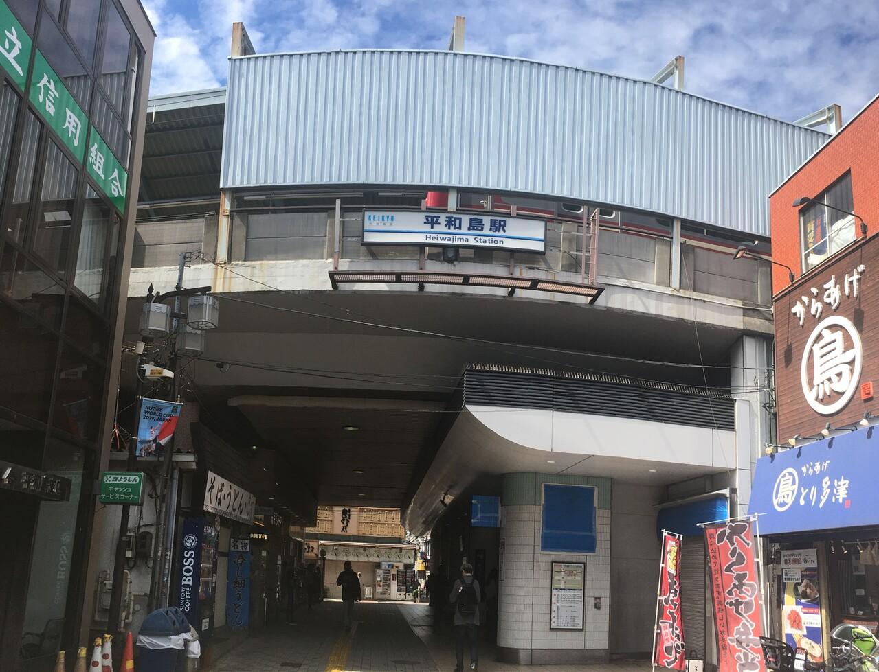 京浜急行電鉄本線「平和島」駅