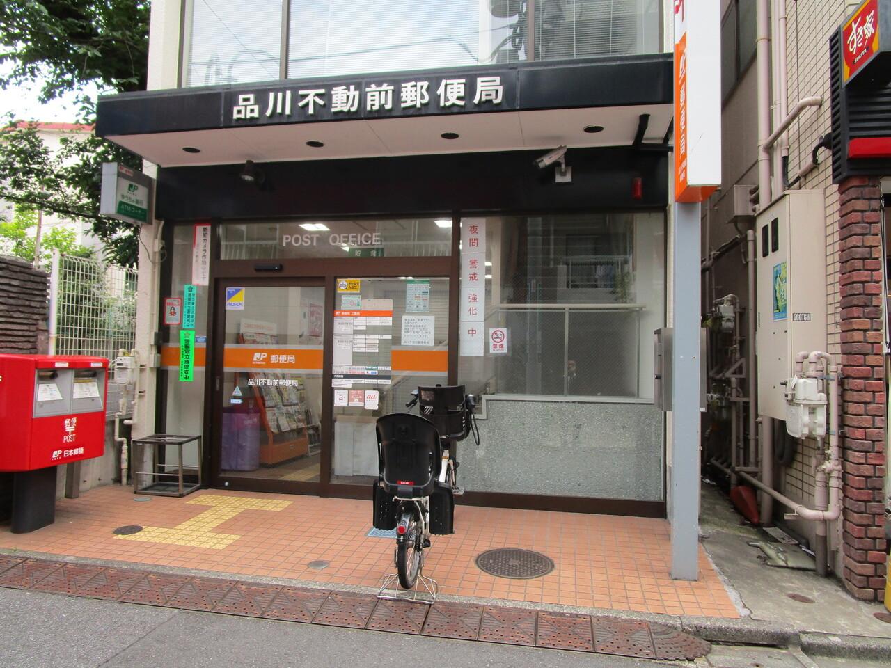 品川不動前郵便局