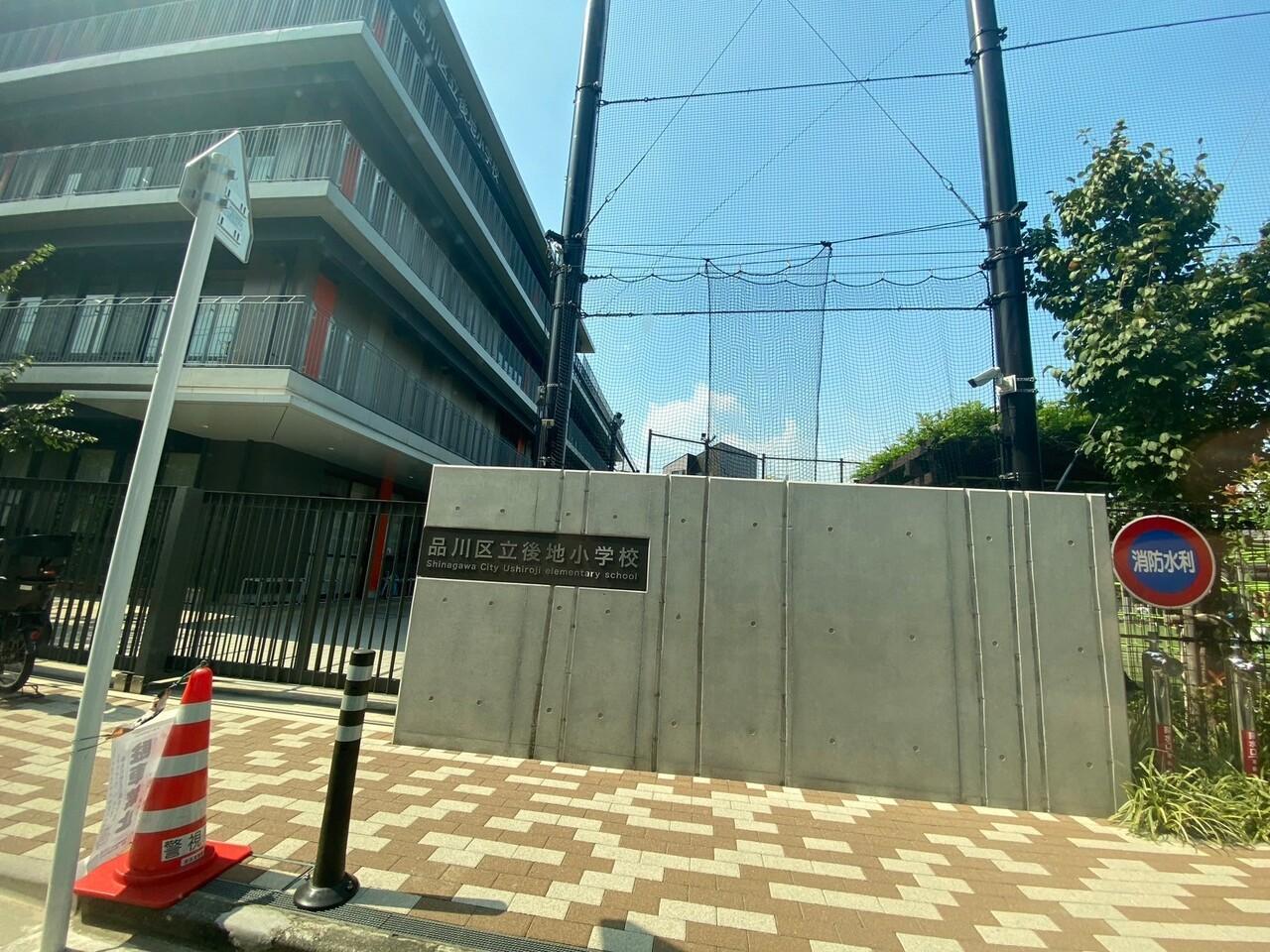 品川区立後地小学校