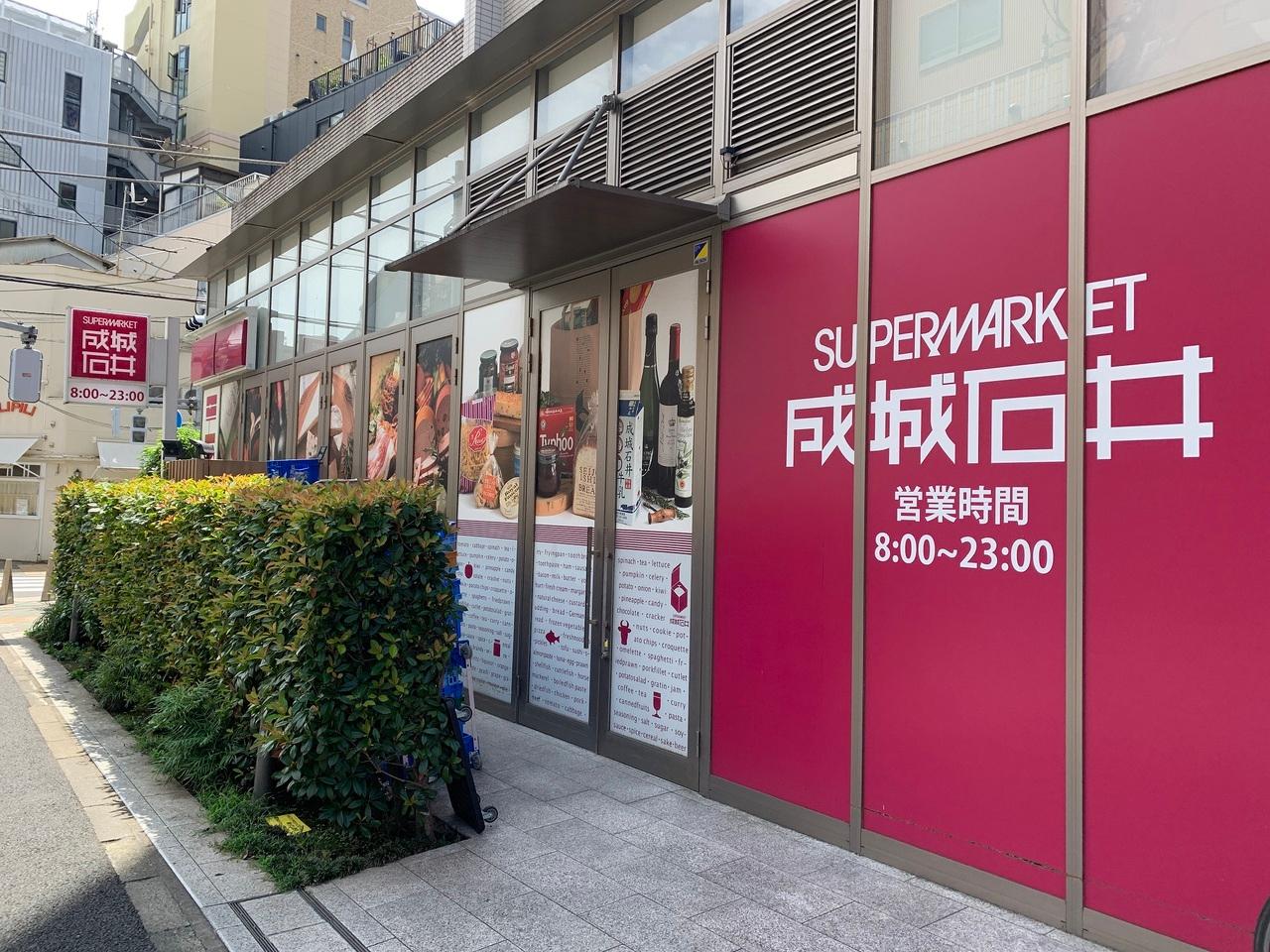 成城石井　東麻布店