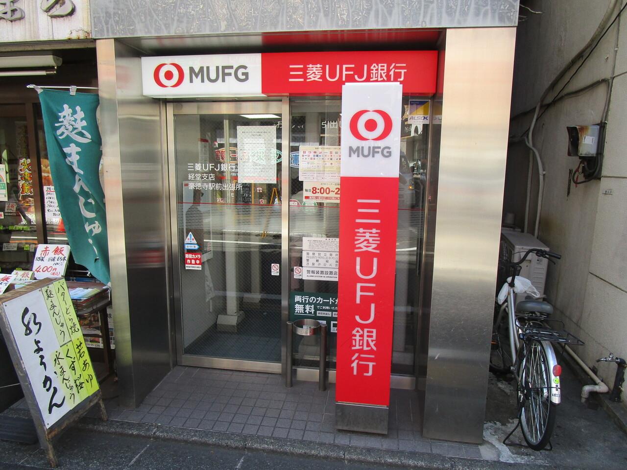 三菱UFJ経堂支店豪徳寺駅前出張所