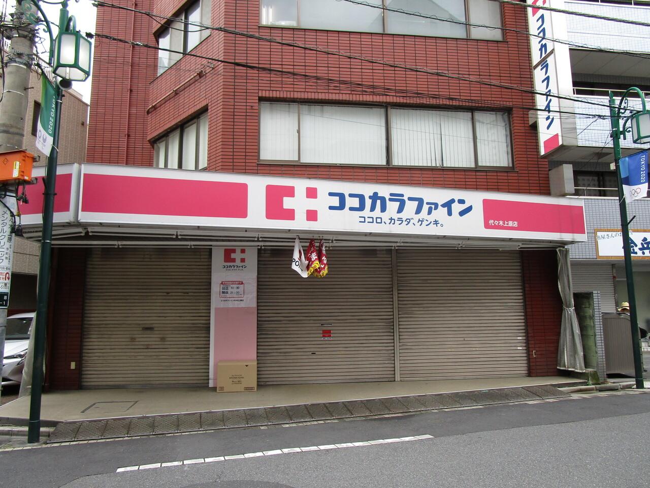 ココカラファイン　代々木上原店