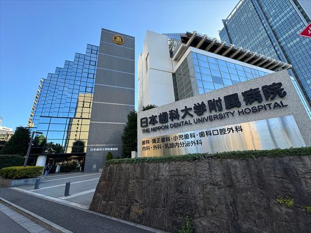 日本歯科大学附属病院