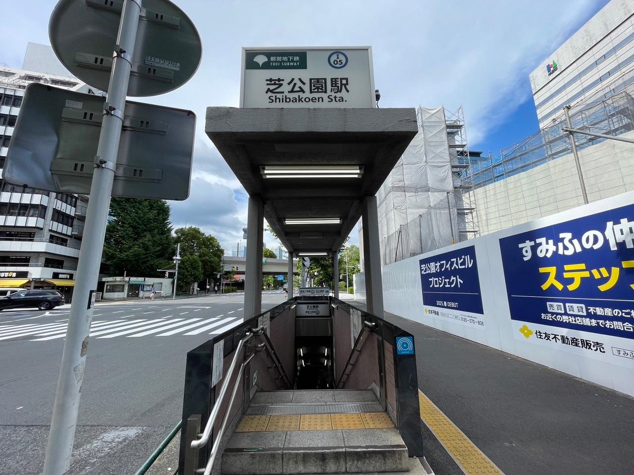 芝公園駅