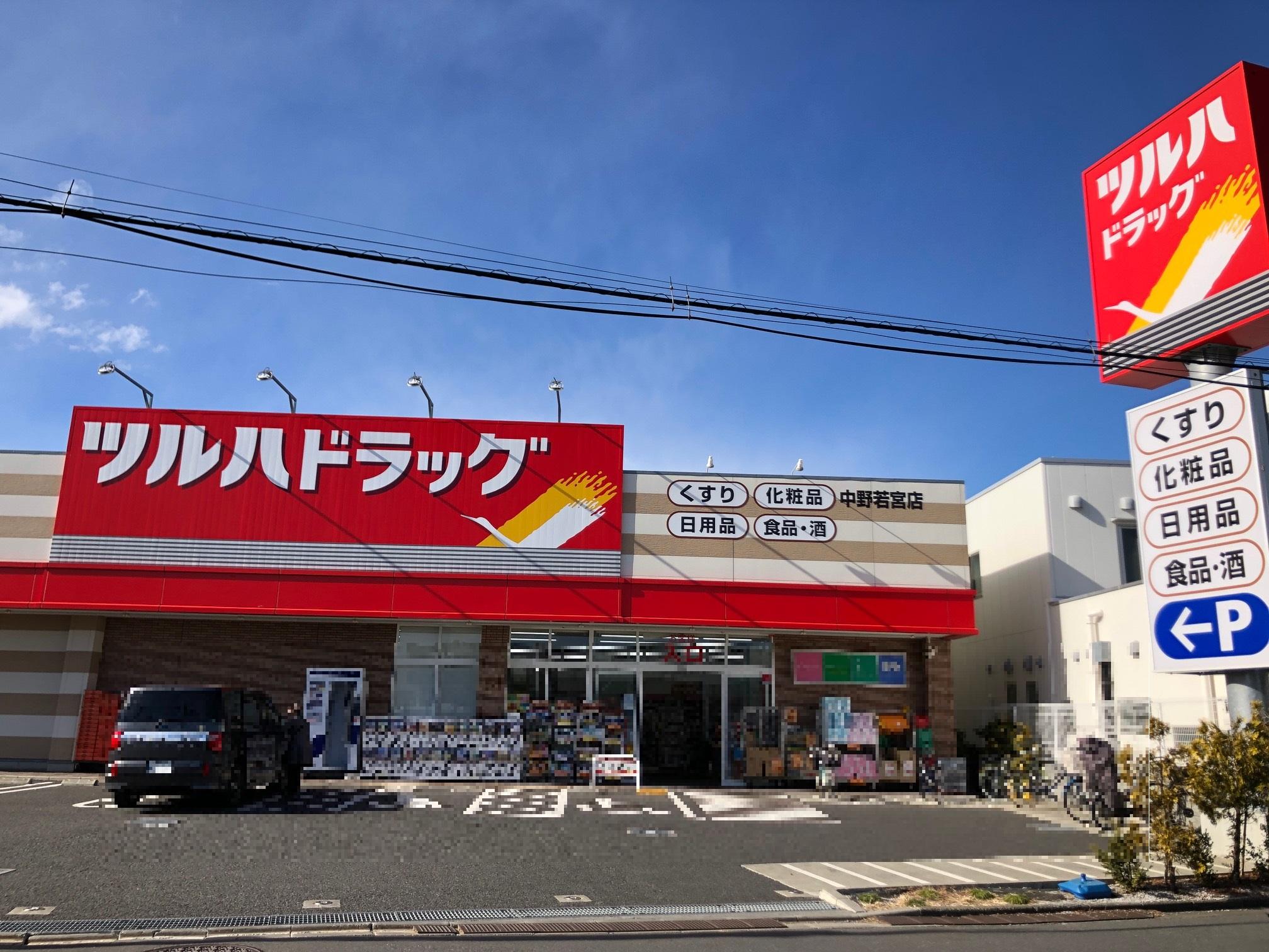 ツルハドラッグ　中野若宮店