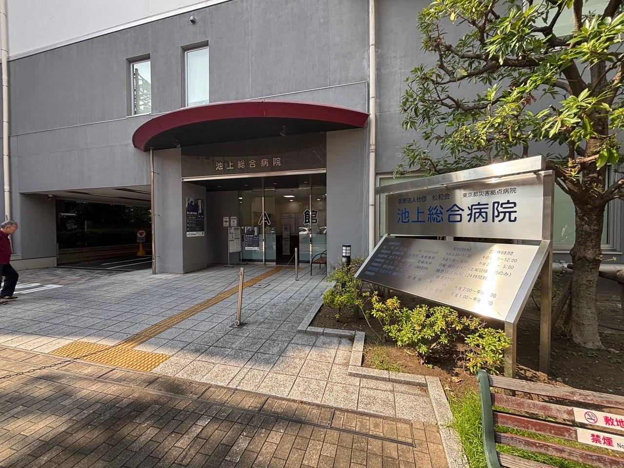 池上総合病院