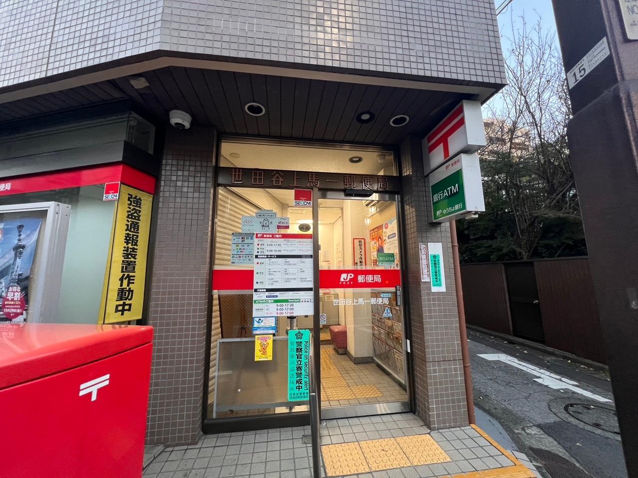 世田谷上馬一郵便局