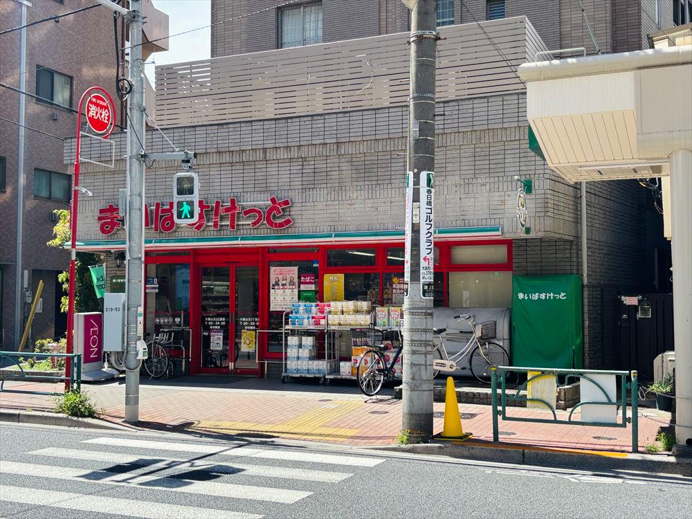 まいばすけっと 大森山王３丁目店