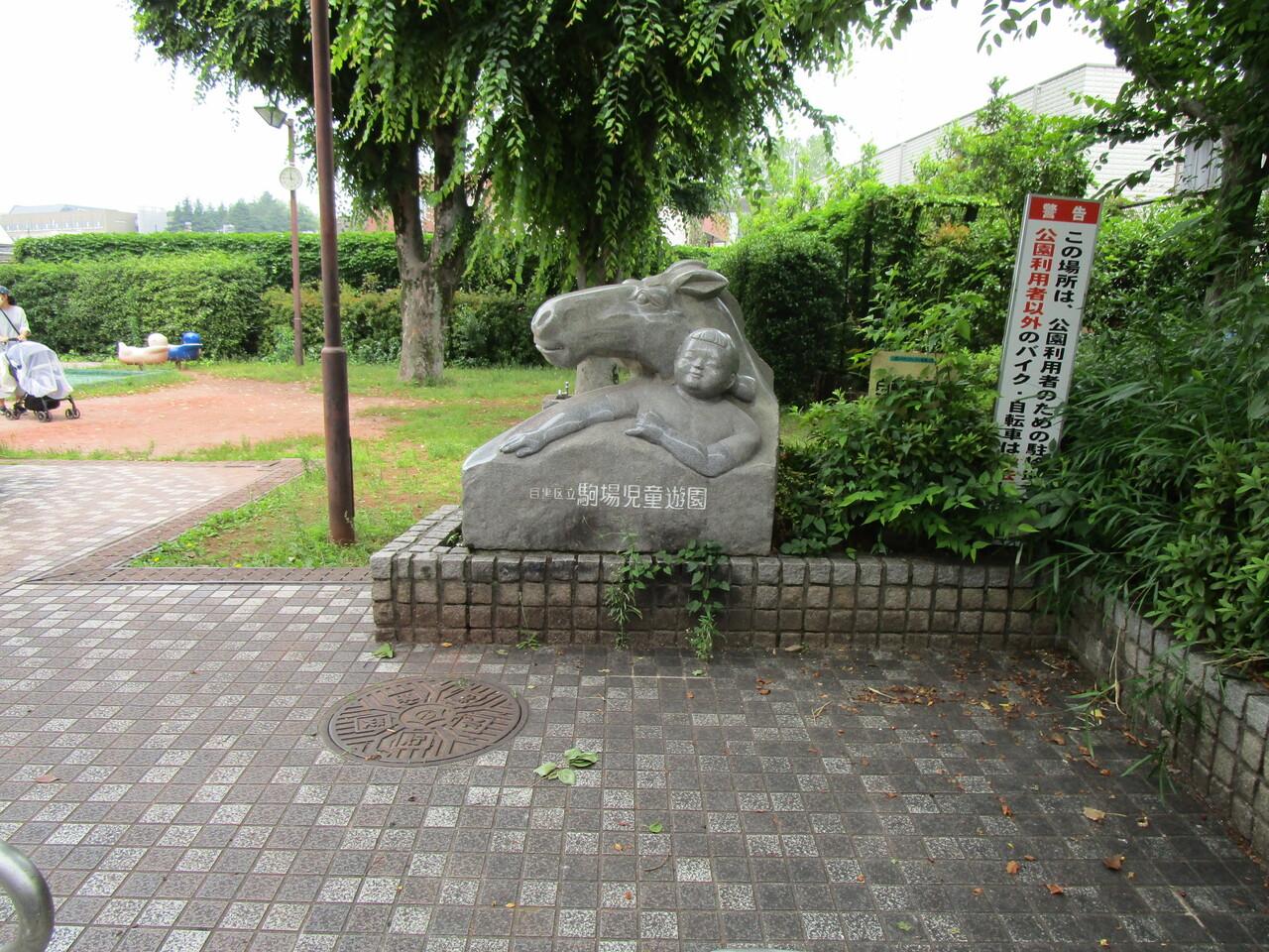 駒場児童遊園