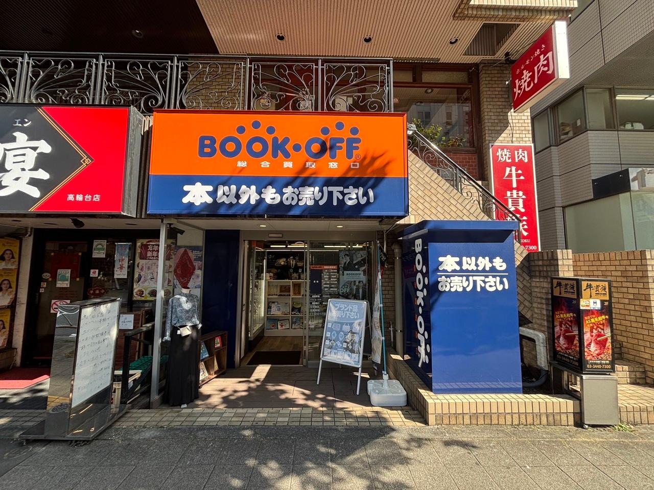BOOKOFF総合買取窓口高輪台前店