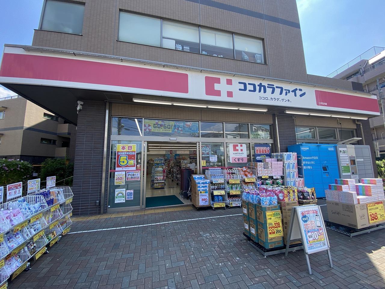 ココカラファイン　二子玉川店