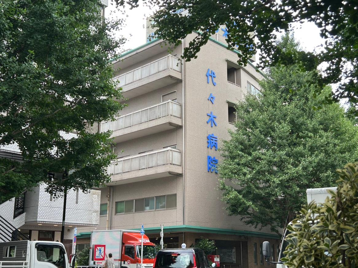 代々木病院