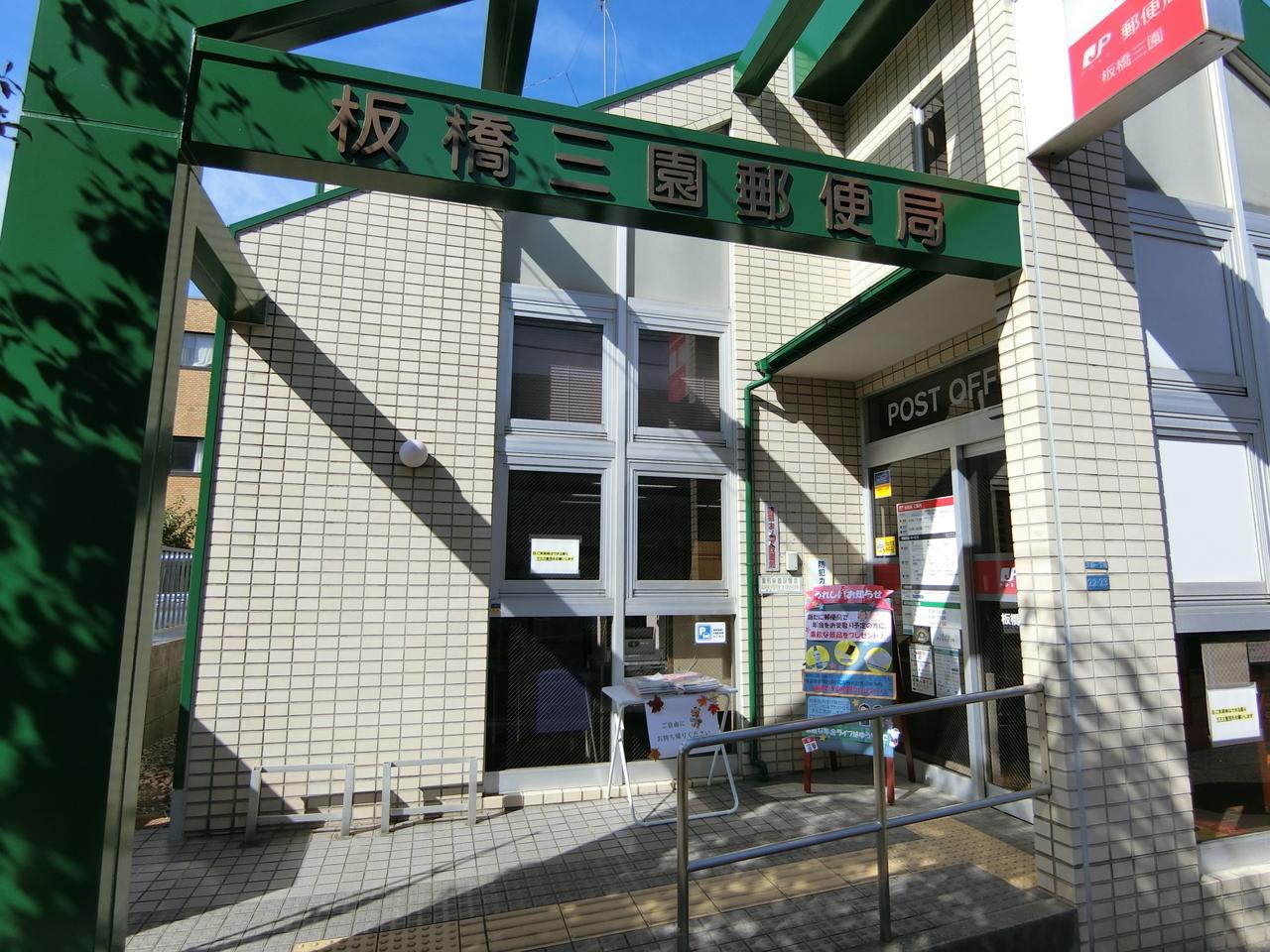 板橋三園郵便局