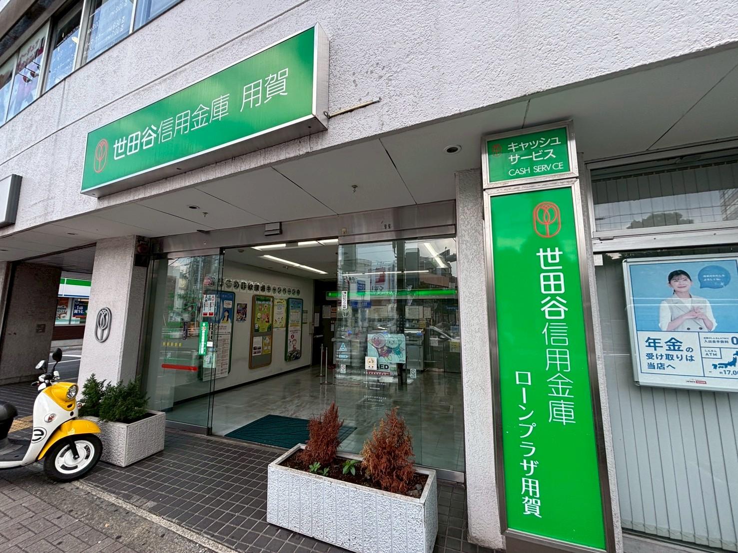 世田谷信用金庫ローンプラザ用賀