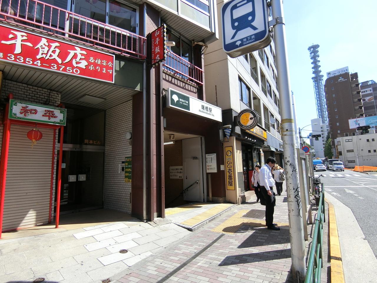 曙橋駅