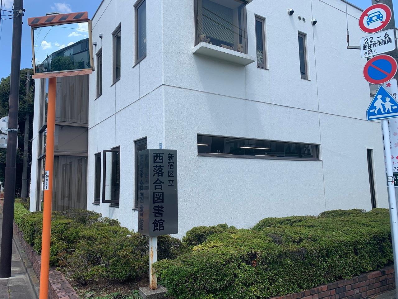 西落合図書館