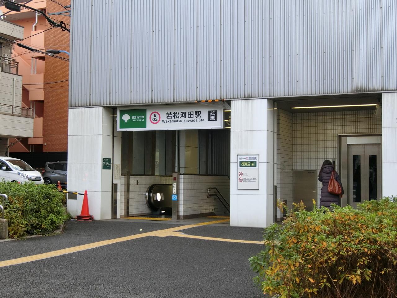 若松河田駅