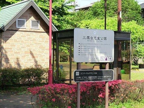 三鷹台児童公園