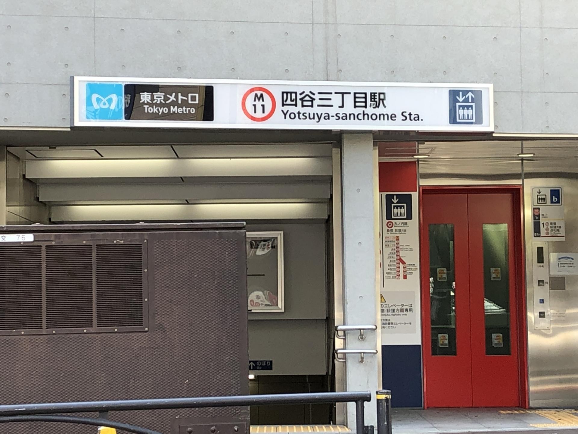 四谷三丁目駅