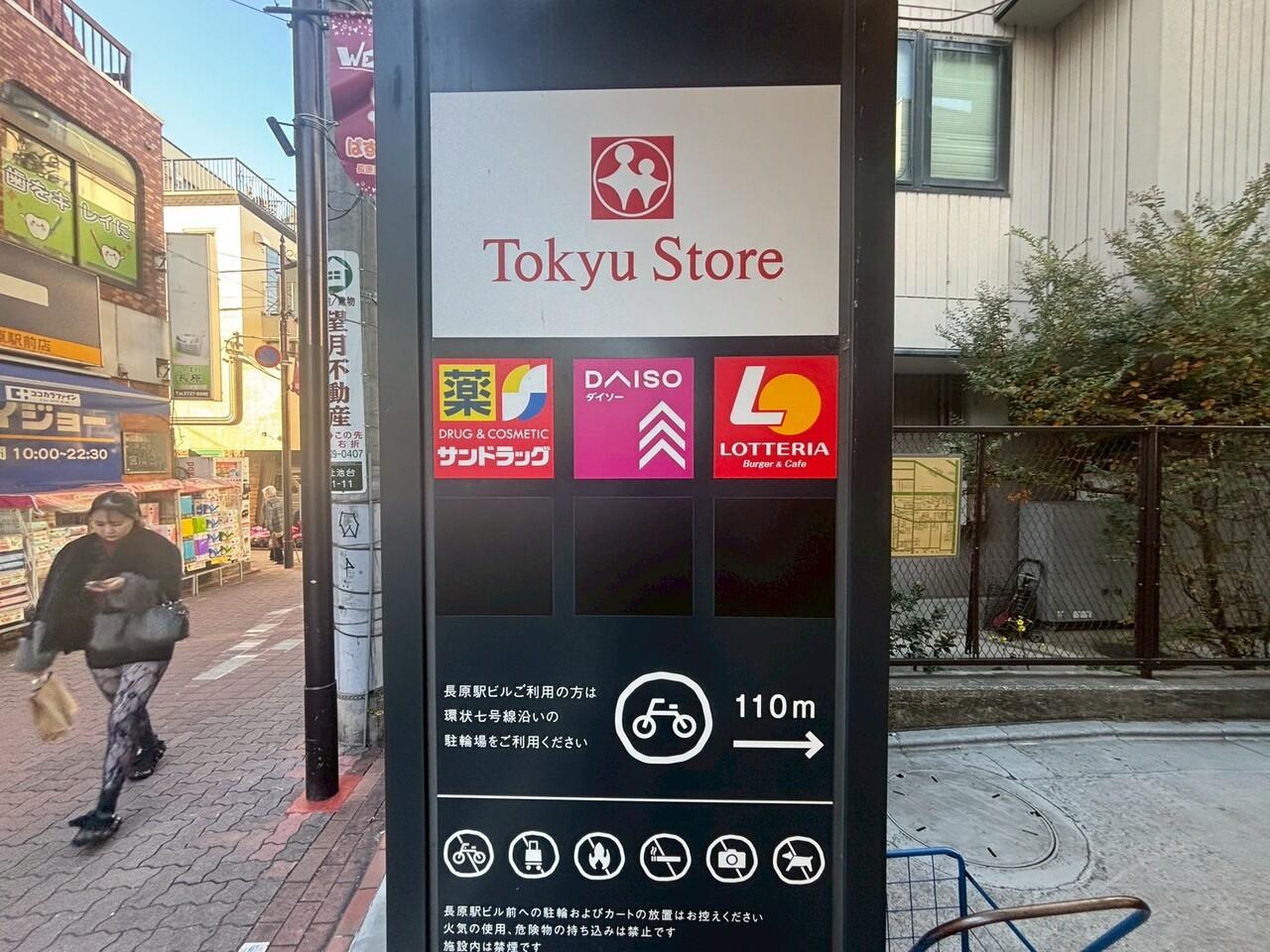 東急ストア 長原店