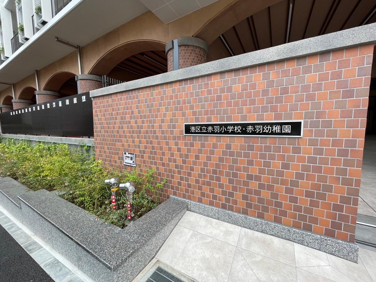 港区立赤羽小学校