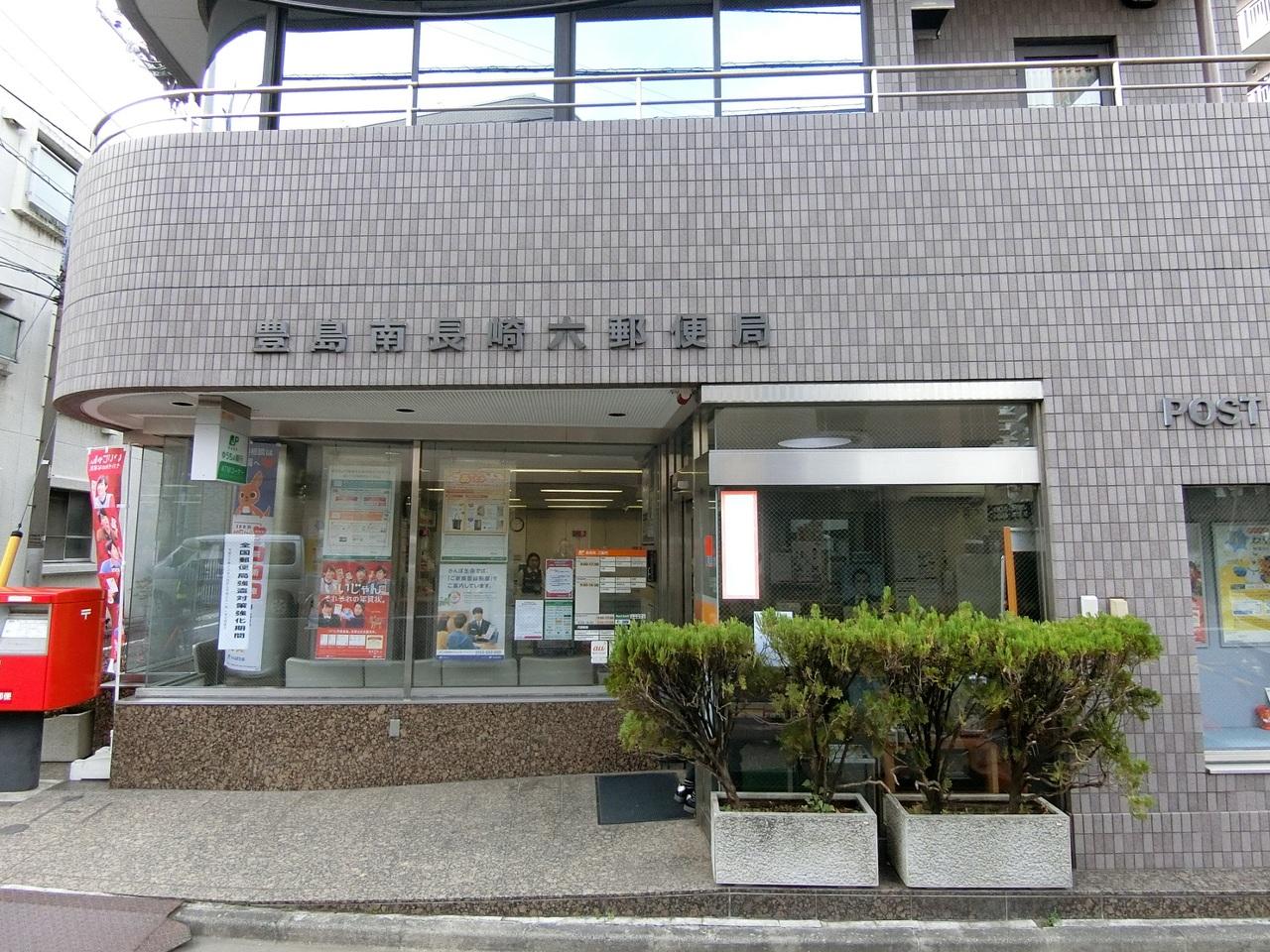 豊島南長崎六郵便局