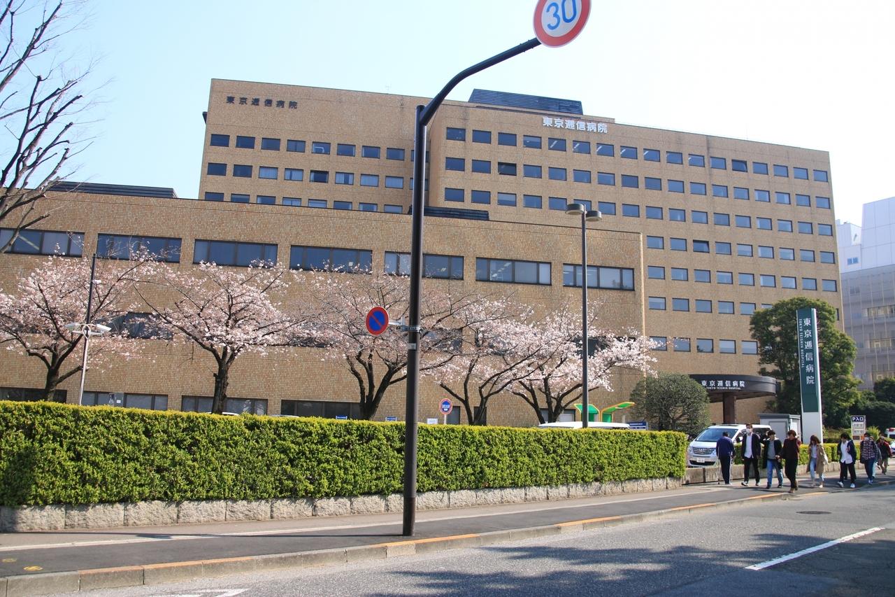 東京逓信病院