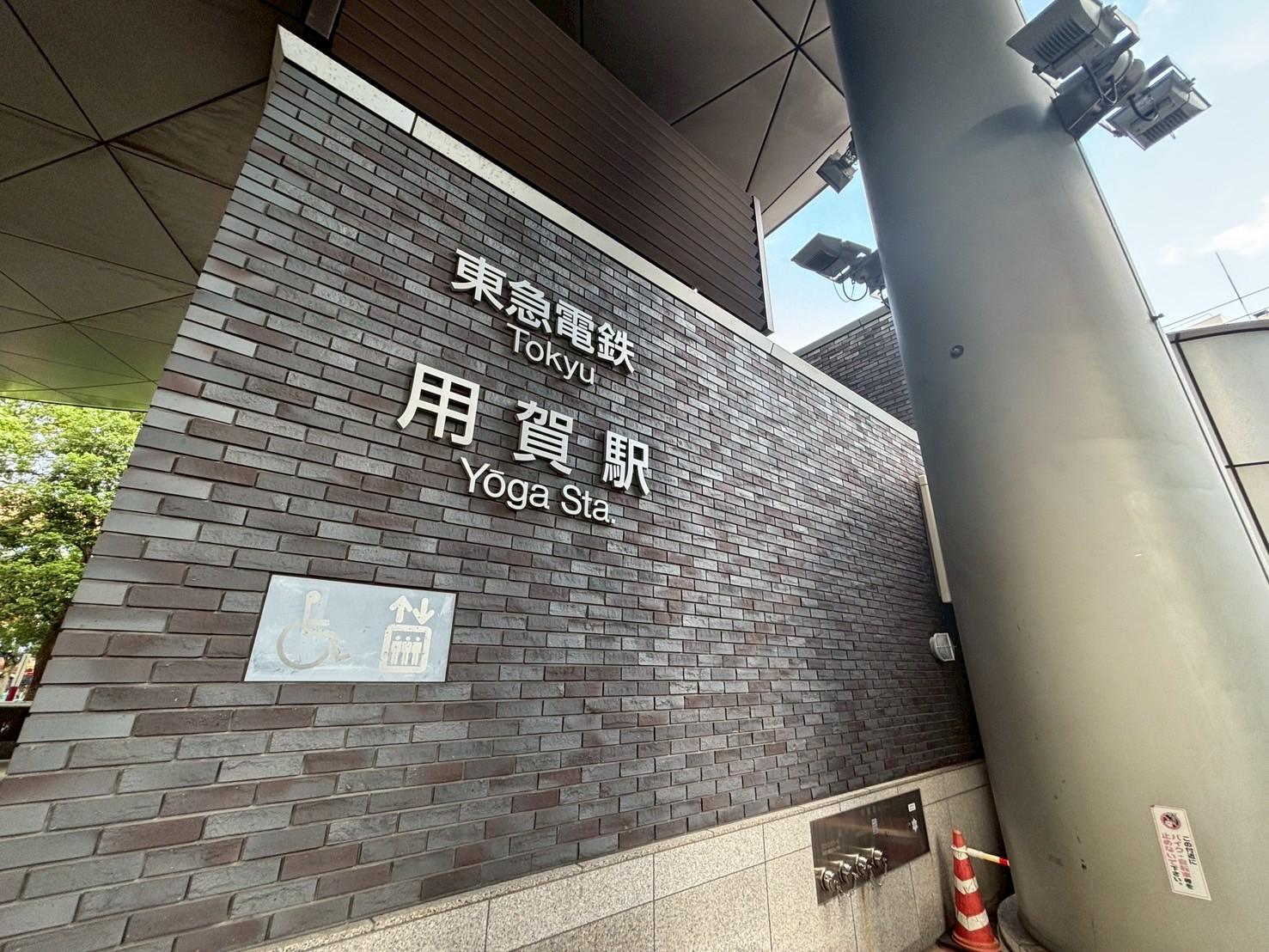 用賀駅