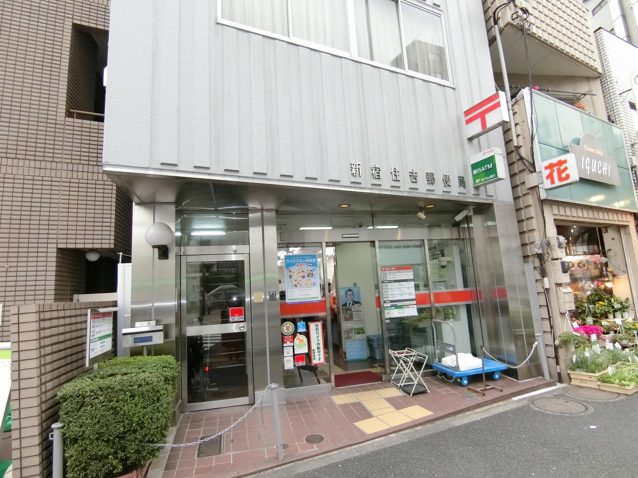 新宿住吉郵便局