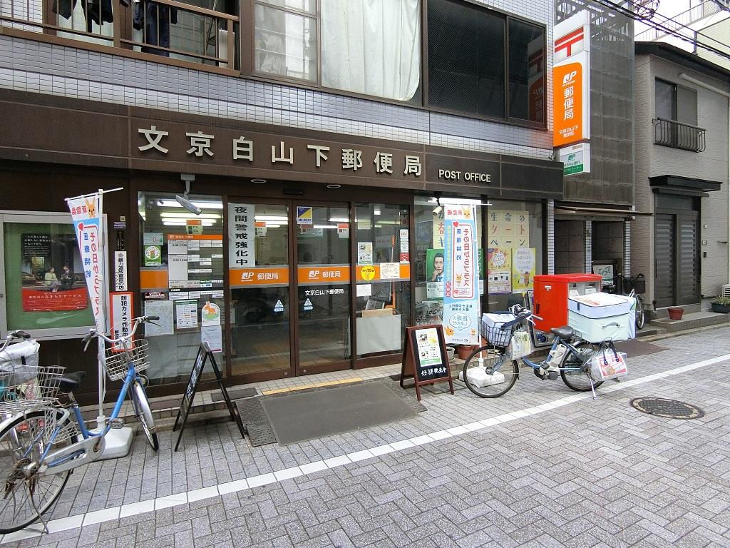 文京白山下郵便局