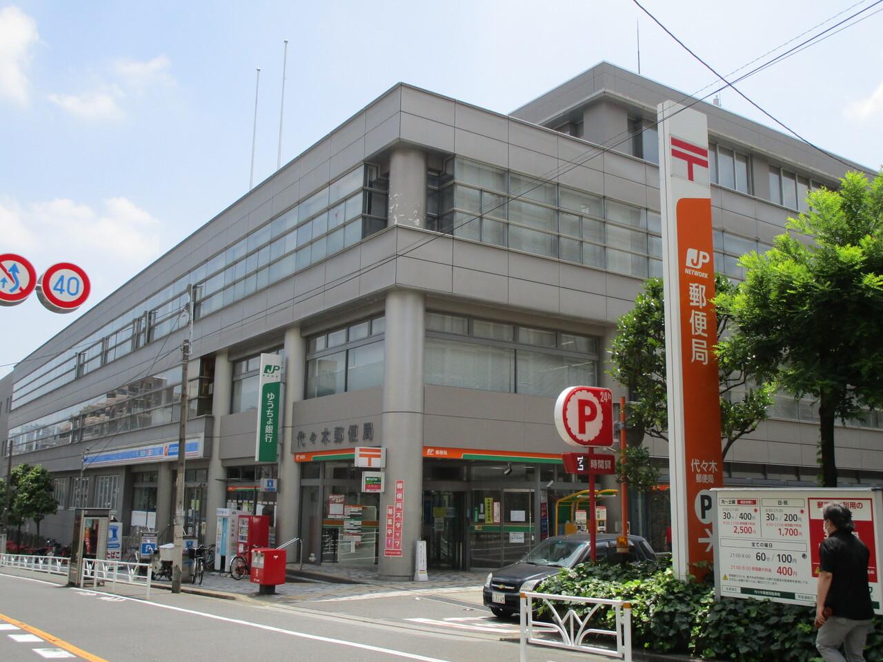 代々木郵便局