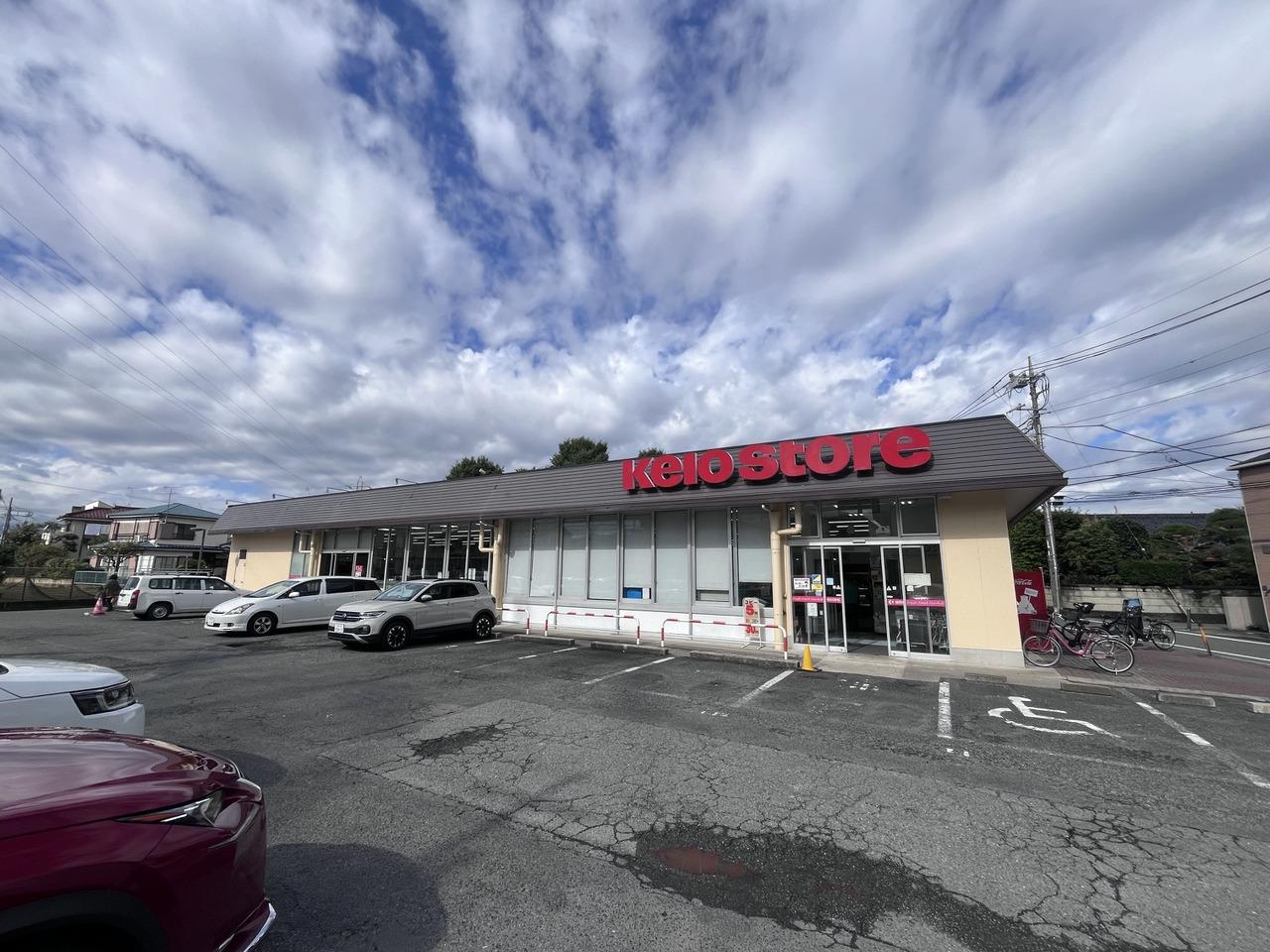 京王ストア 駒井店