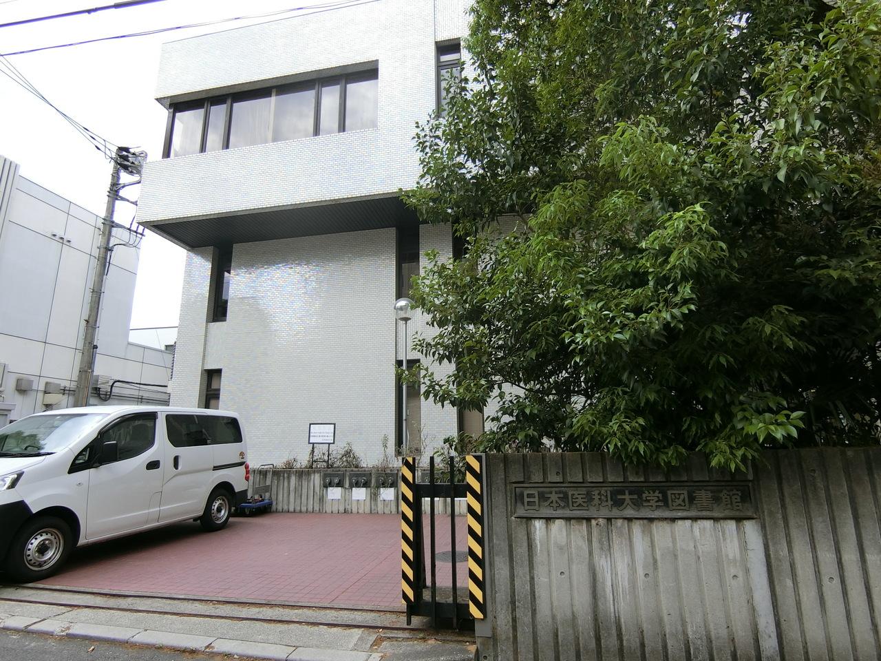日本医科大学中央図書館