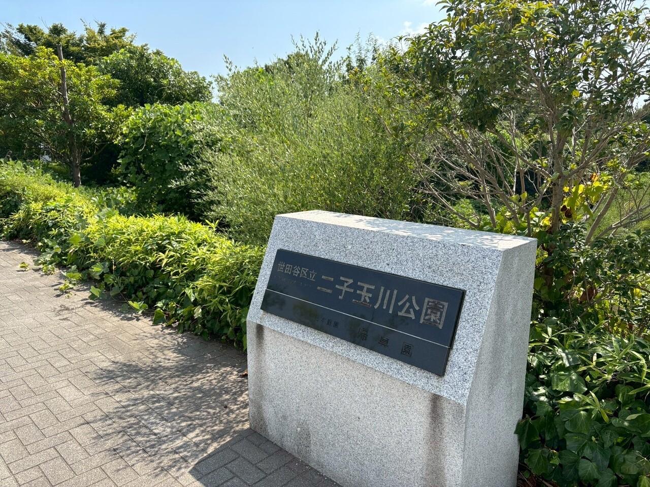 二子玉川公園