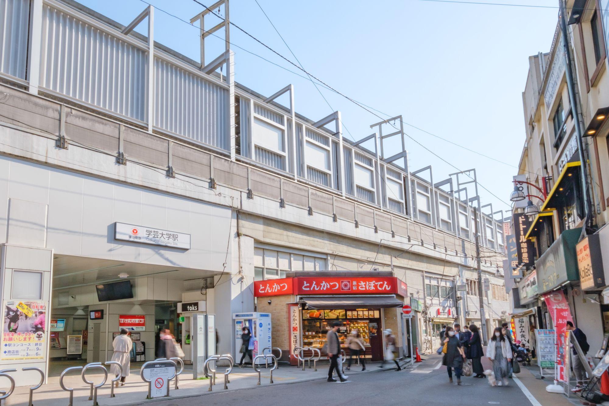 東急東横線「学芸大学」駅
