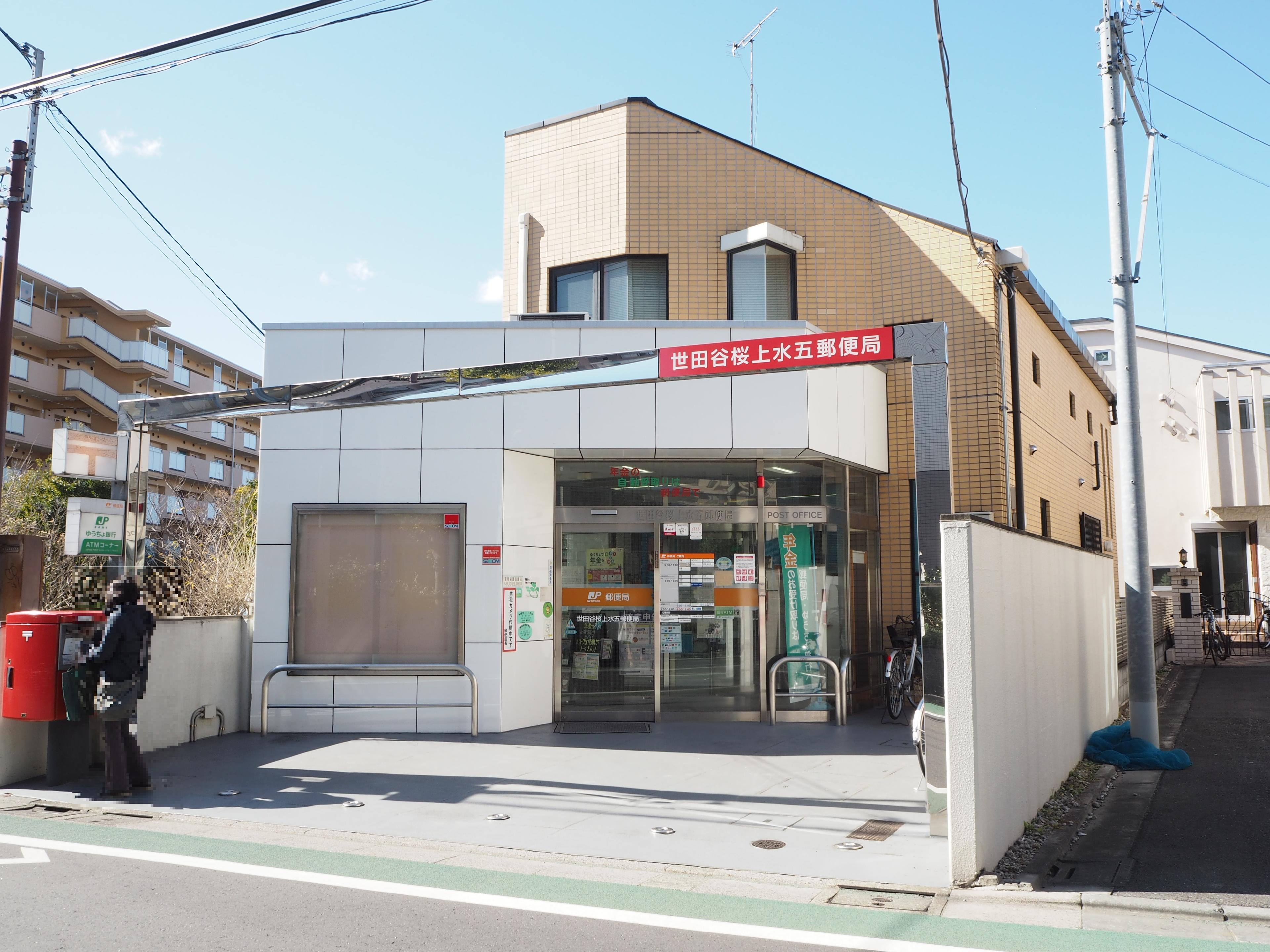 世田谷桜上水五郵便局