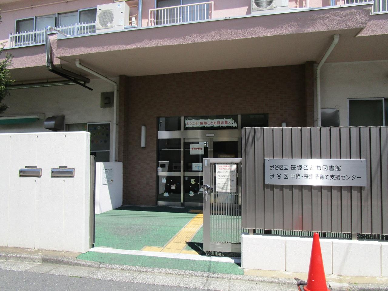 笹塚こども図書館