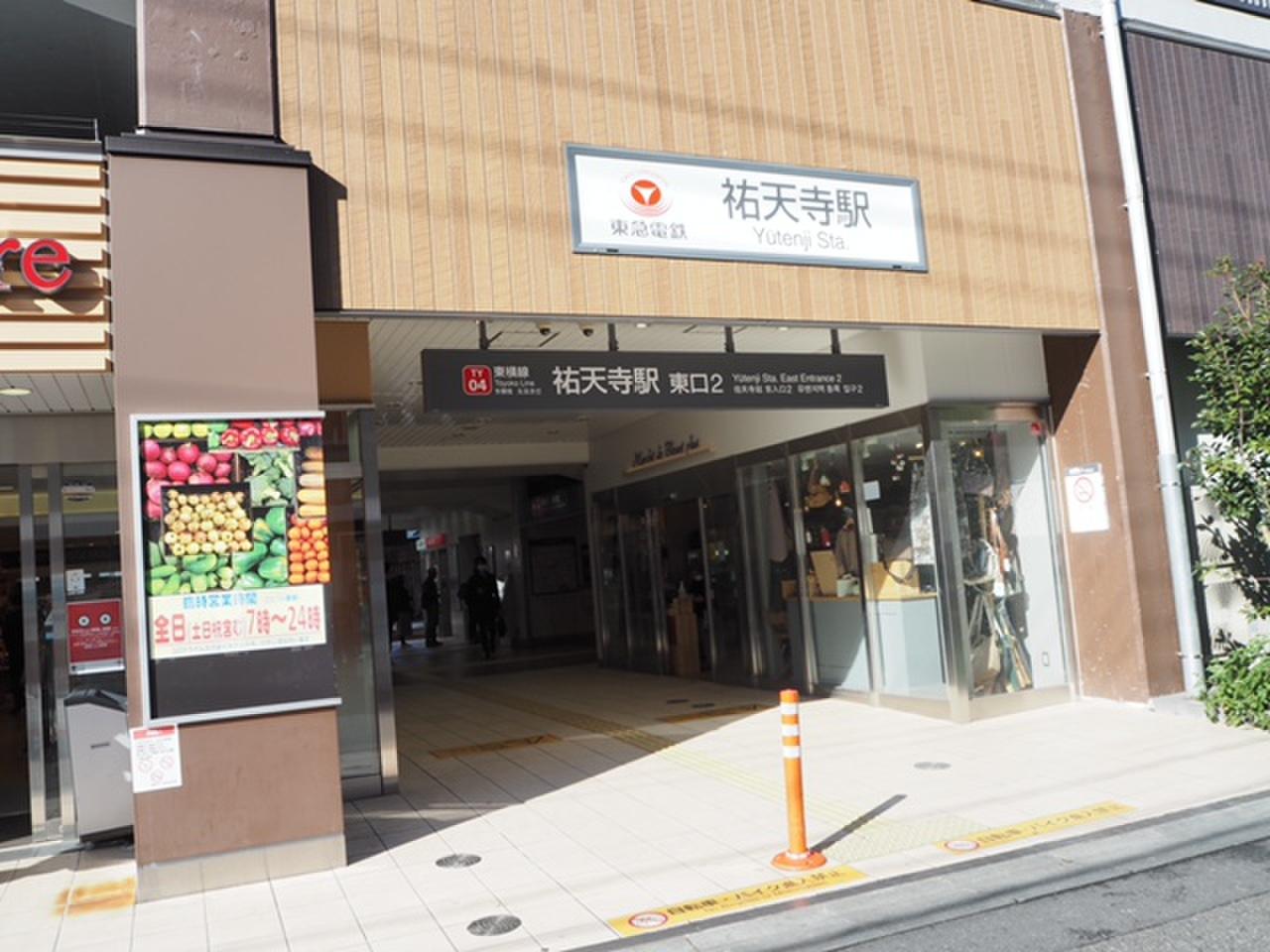 祐天寺駅