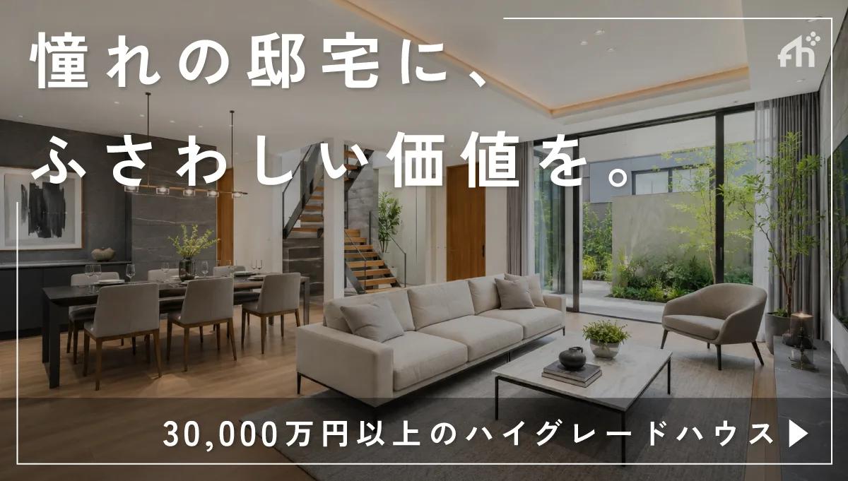 3億円以上の高額物件特集