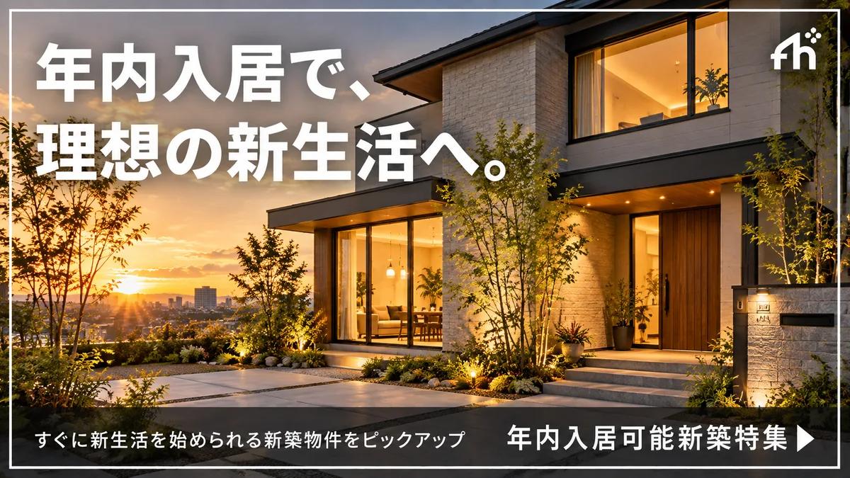 年内入居可能新築特集