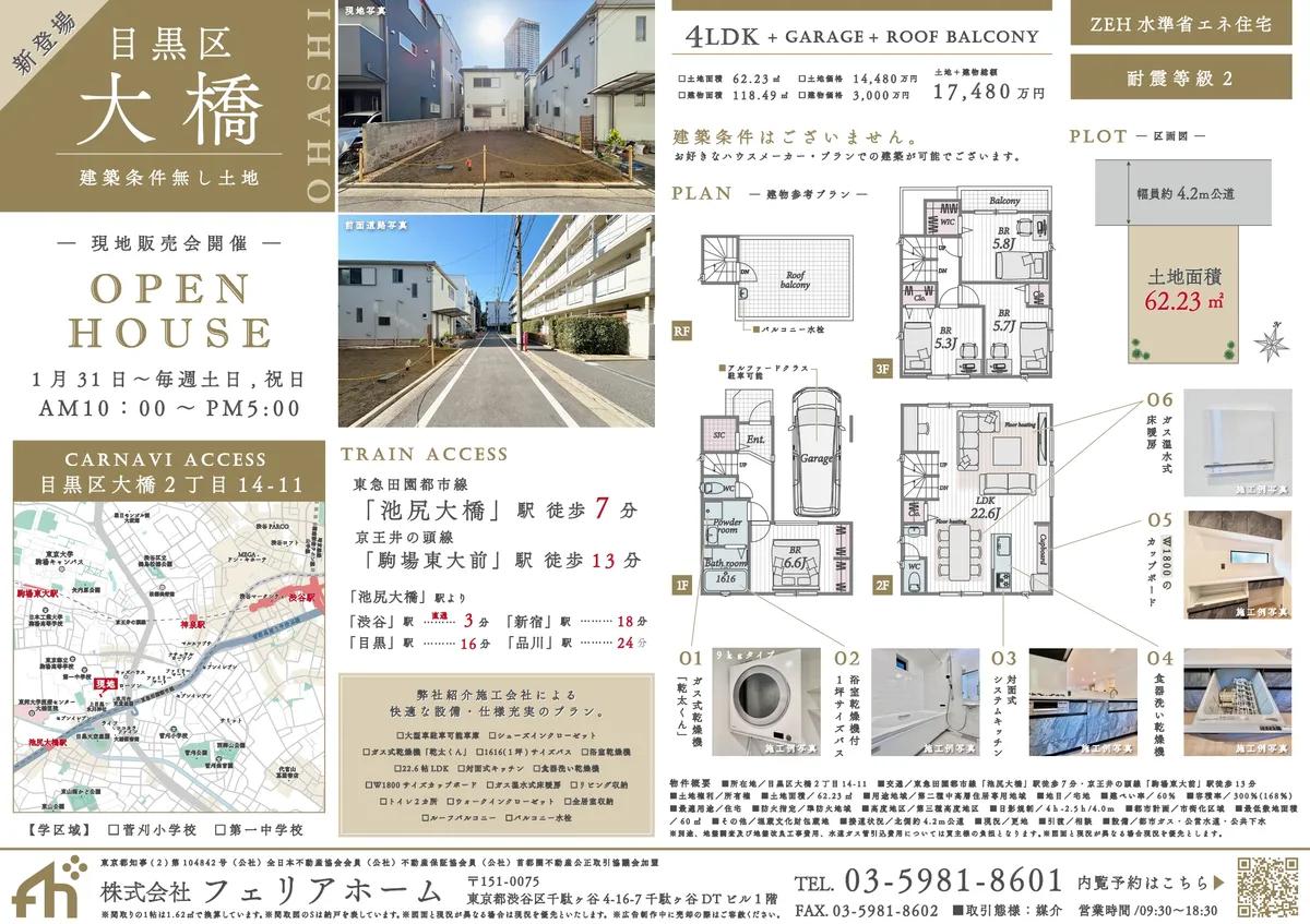 目黒区大橋　売地＆新築戸建