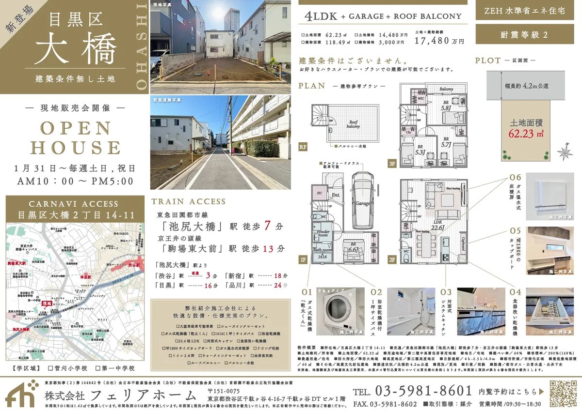 目黒区大橋　売地＆新築戸建