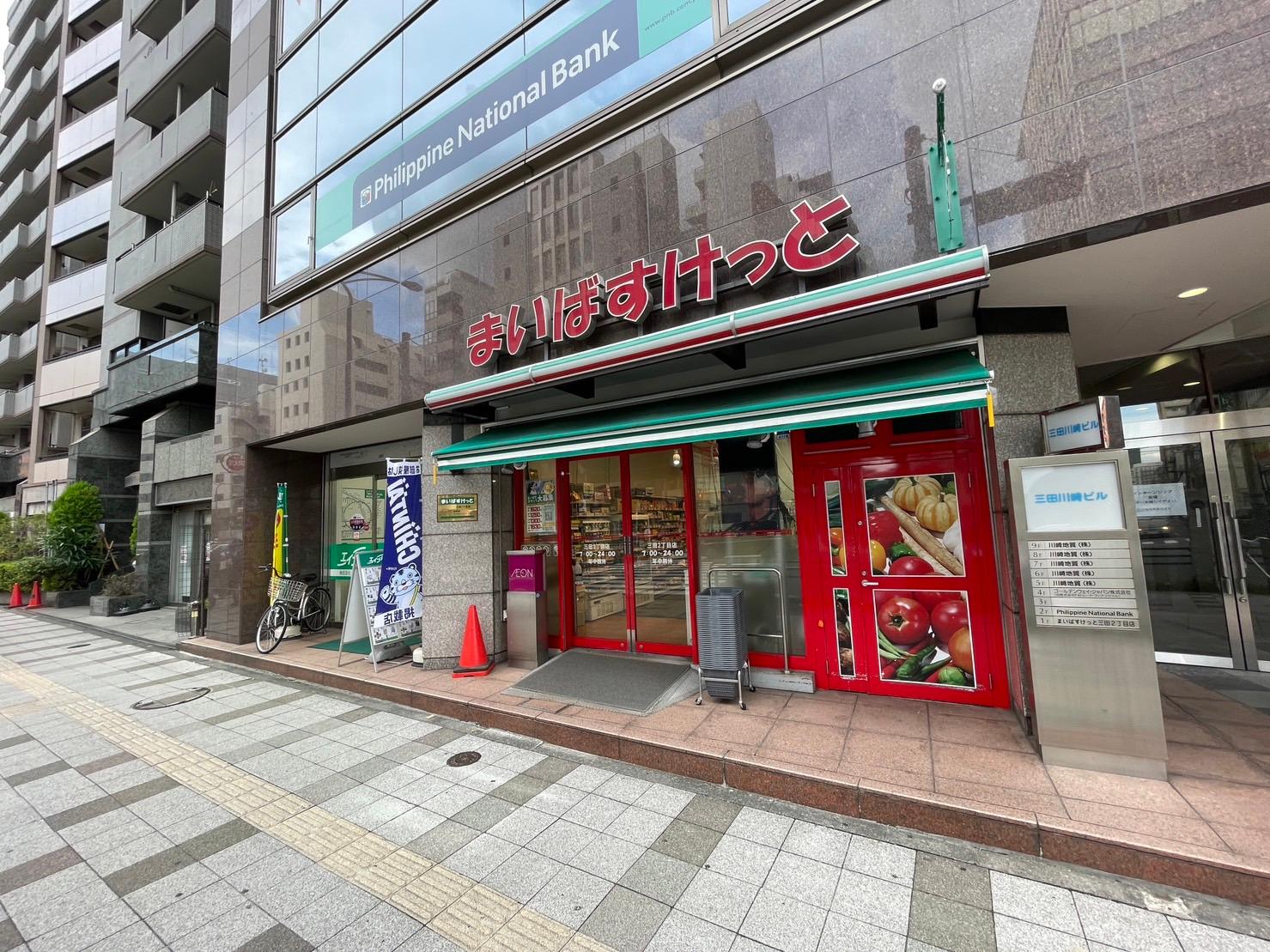 まいばすけっと三田2丁目店